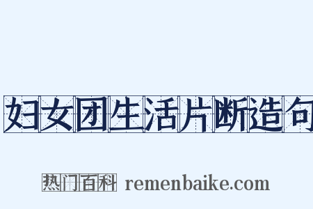 妇女团生活片断造句是什么意思的图片